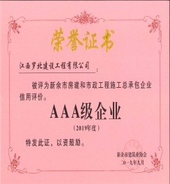 2019年度新余房建和市政施工总承包企业信用评价3A